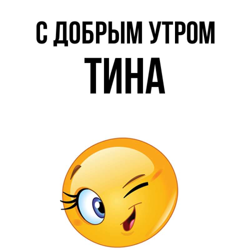 Картинка С добрым утром, Тина
