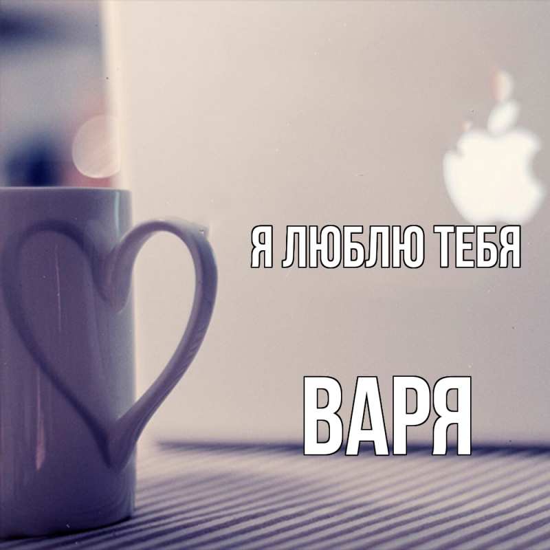 Картинка Я люблю тебя, варя