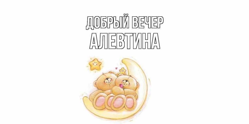 Открытка  с именем. Алевтина, Добрый вечер  