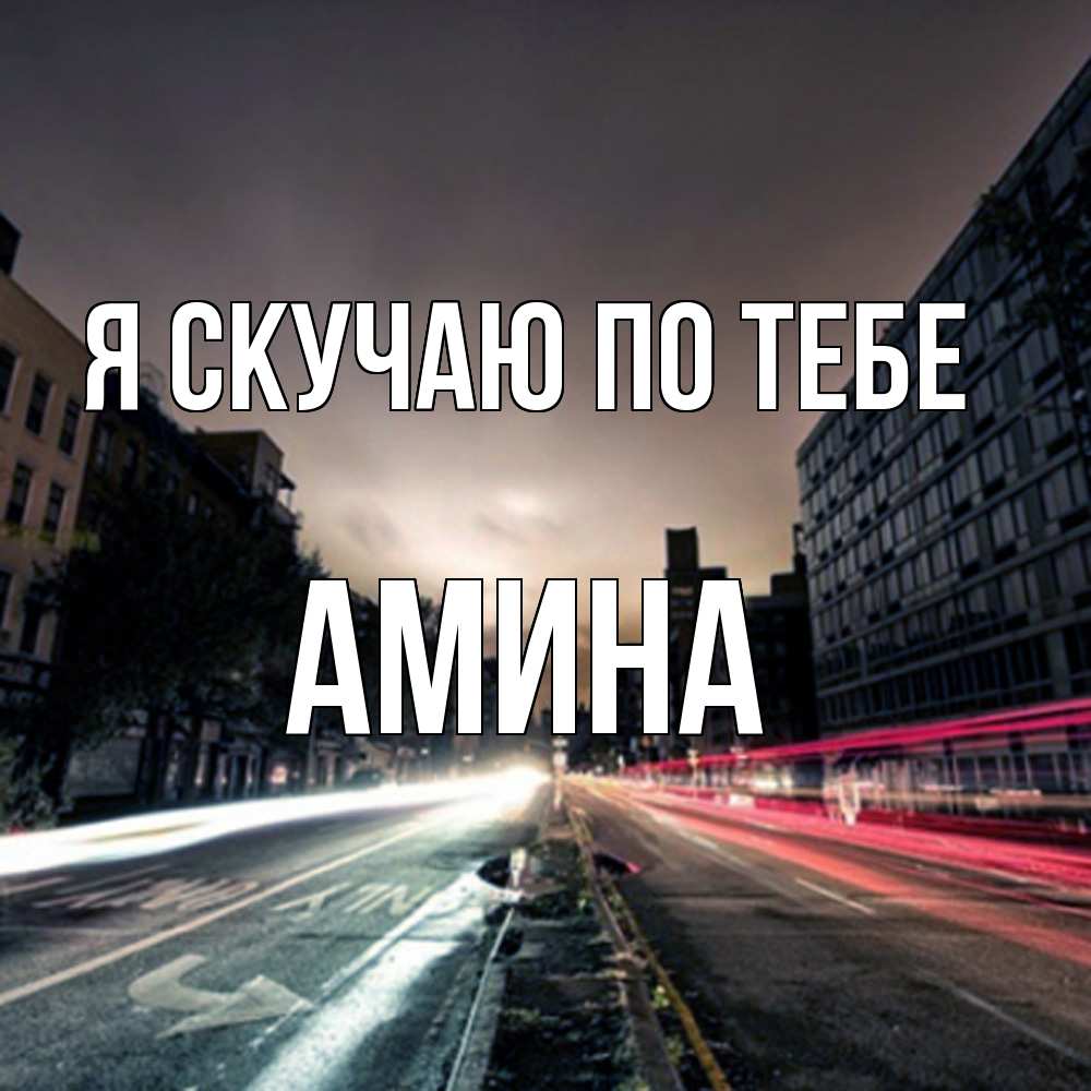 Открытка  с именем. Амина, Я скучаю по тебе  