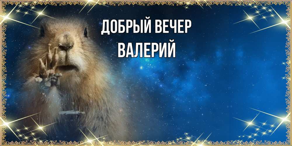 Открытка  с именем. Валерий, Добрый вечер  