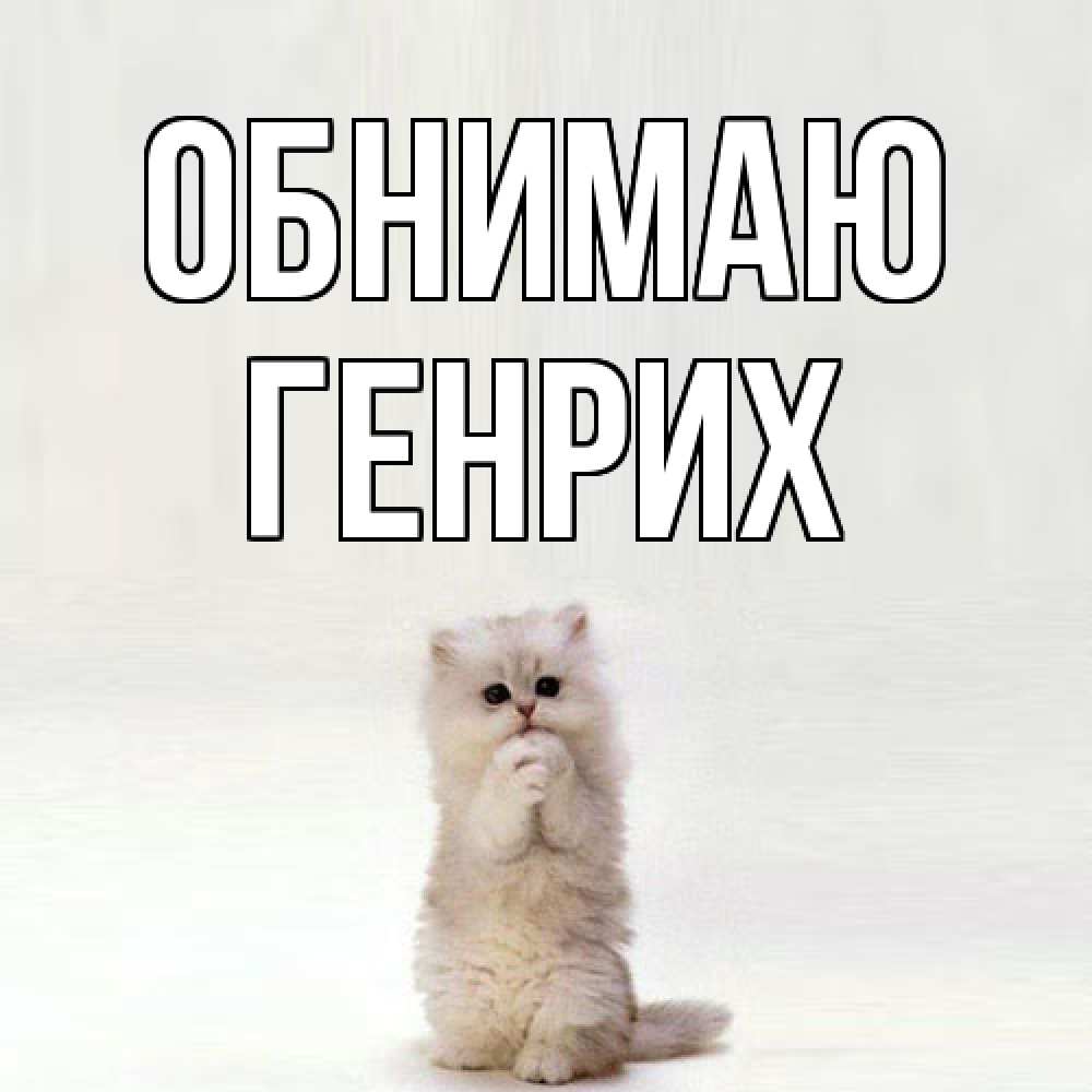 Открытка  с именем. Генрих, Обнимаю  