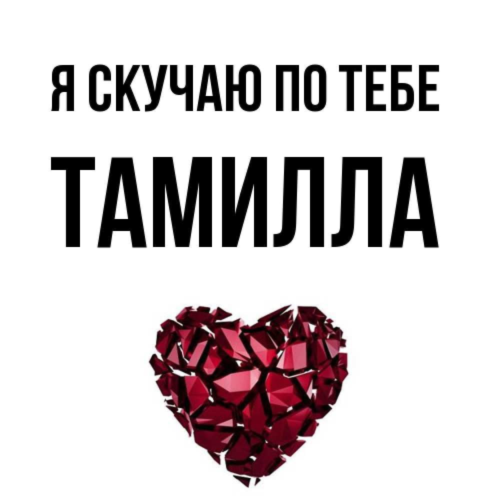 Открытка  с именем. Тамилла, Я скучаю по тебе  