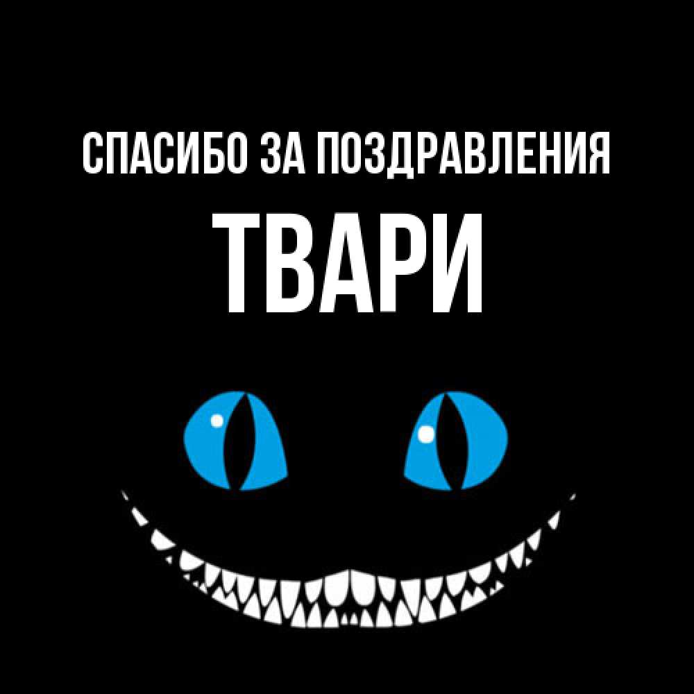 Открытка  с именем. твари, Спасибо за поздравления  