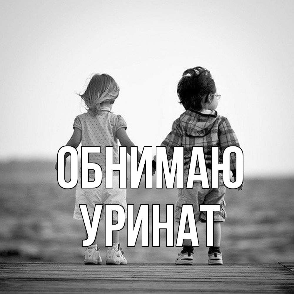 Открытка  с именем. уРинат, Обнимаю  