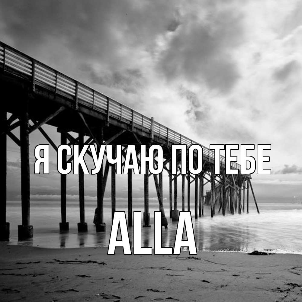 Открытка  с именем. Alla, Я скучаю по тебе  