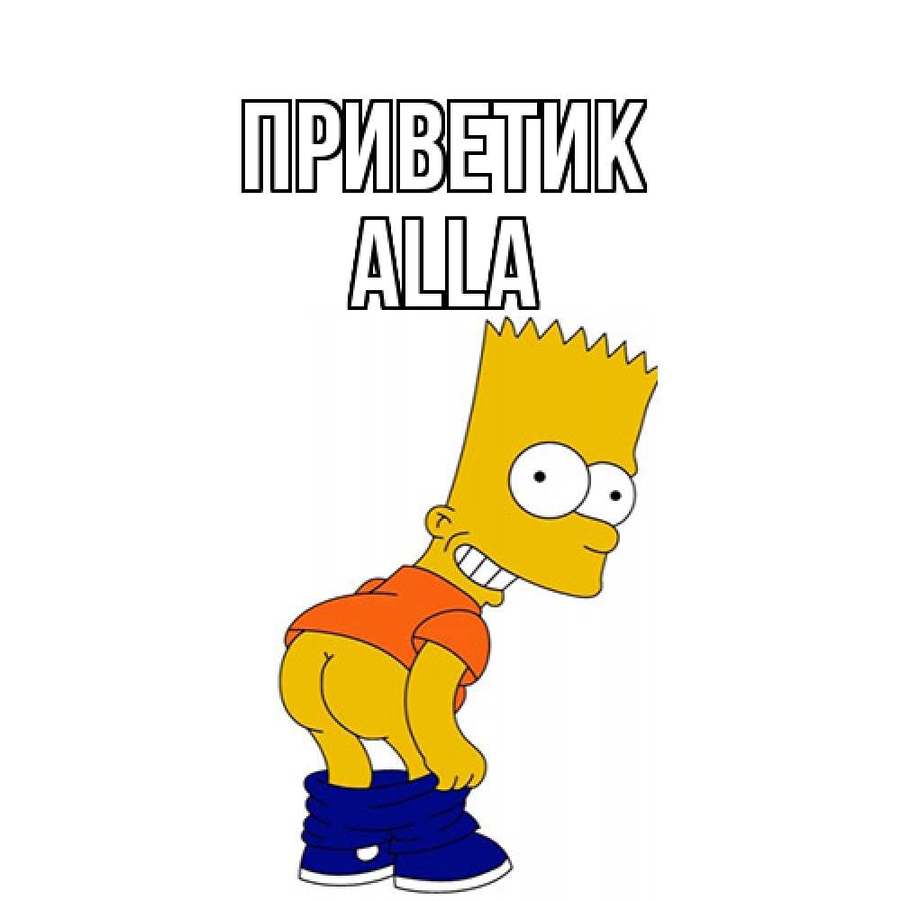 Открытка  с именем. Alla, приветик  