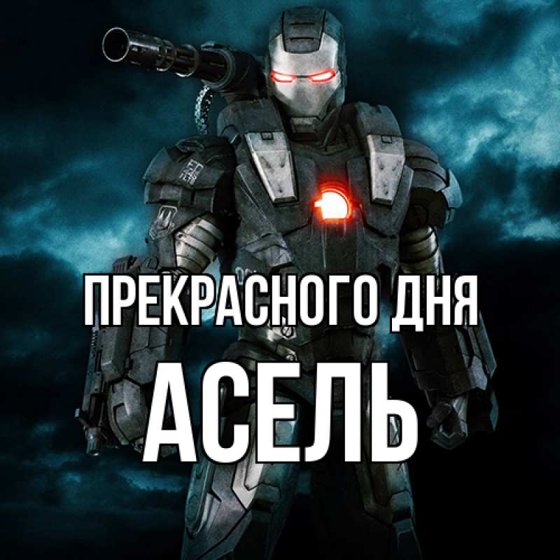 Картинка Прекрасного дня, Асель