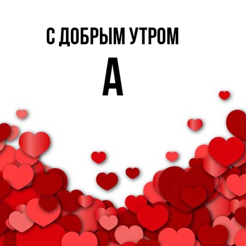 Картинка С добрым утром, а