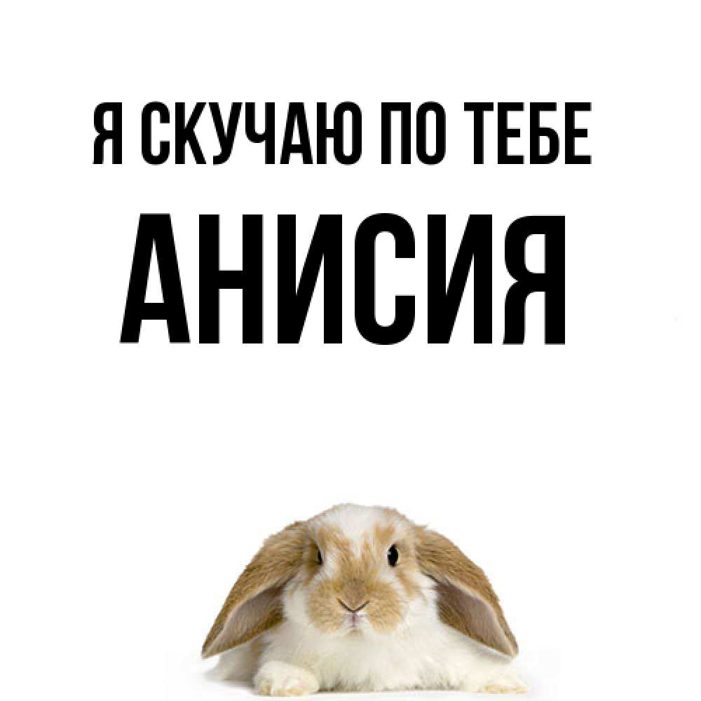 Открытка  с именем. Анисия, Я скучаю по тебе  