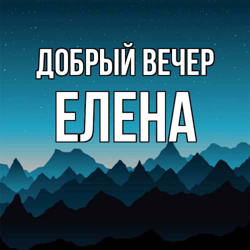 Открытка  с именем. Елена, Добрый вечер  