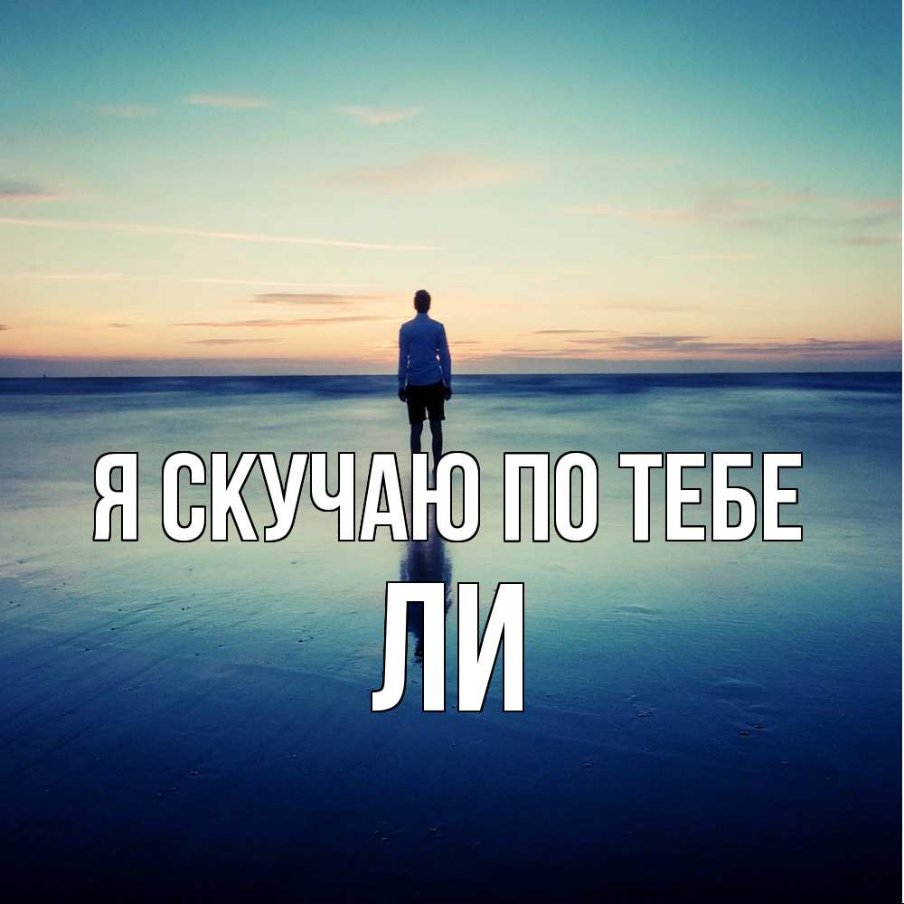 Открытка  с именем. Ли, Я скучаю по тебе  