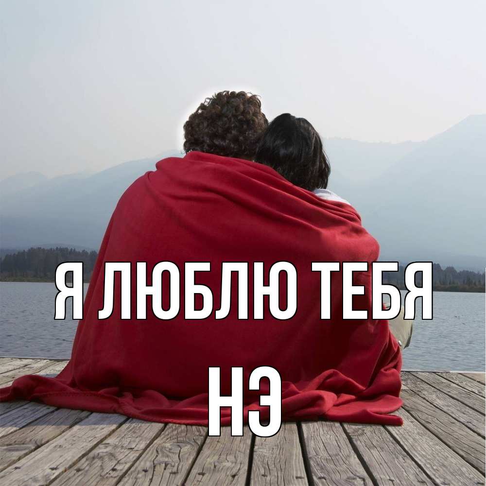 Открытка  с именем. Нэ, Я люблю тебя  
