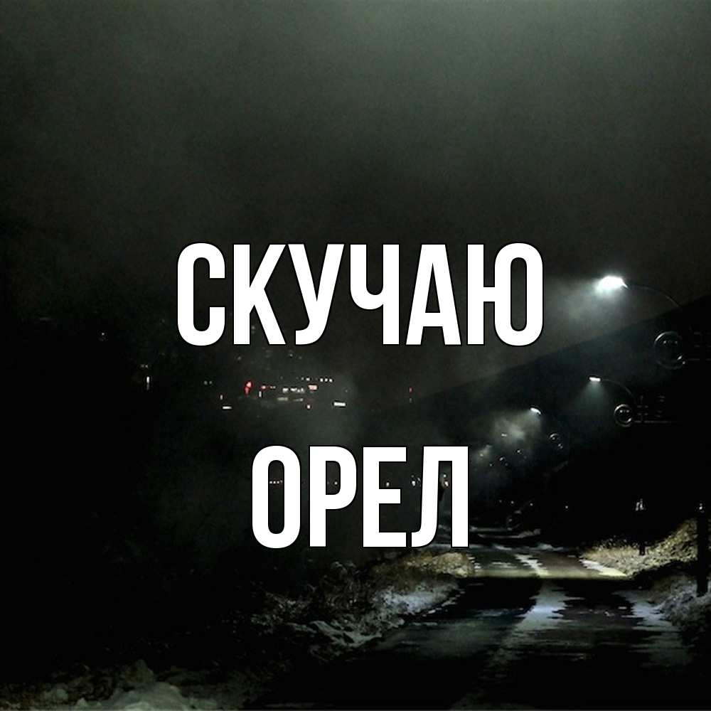 Открытка  с именем. Орел, Скучаю  