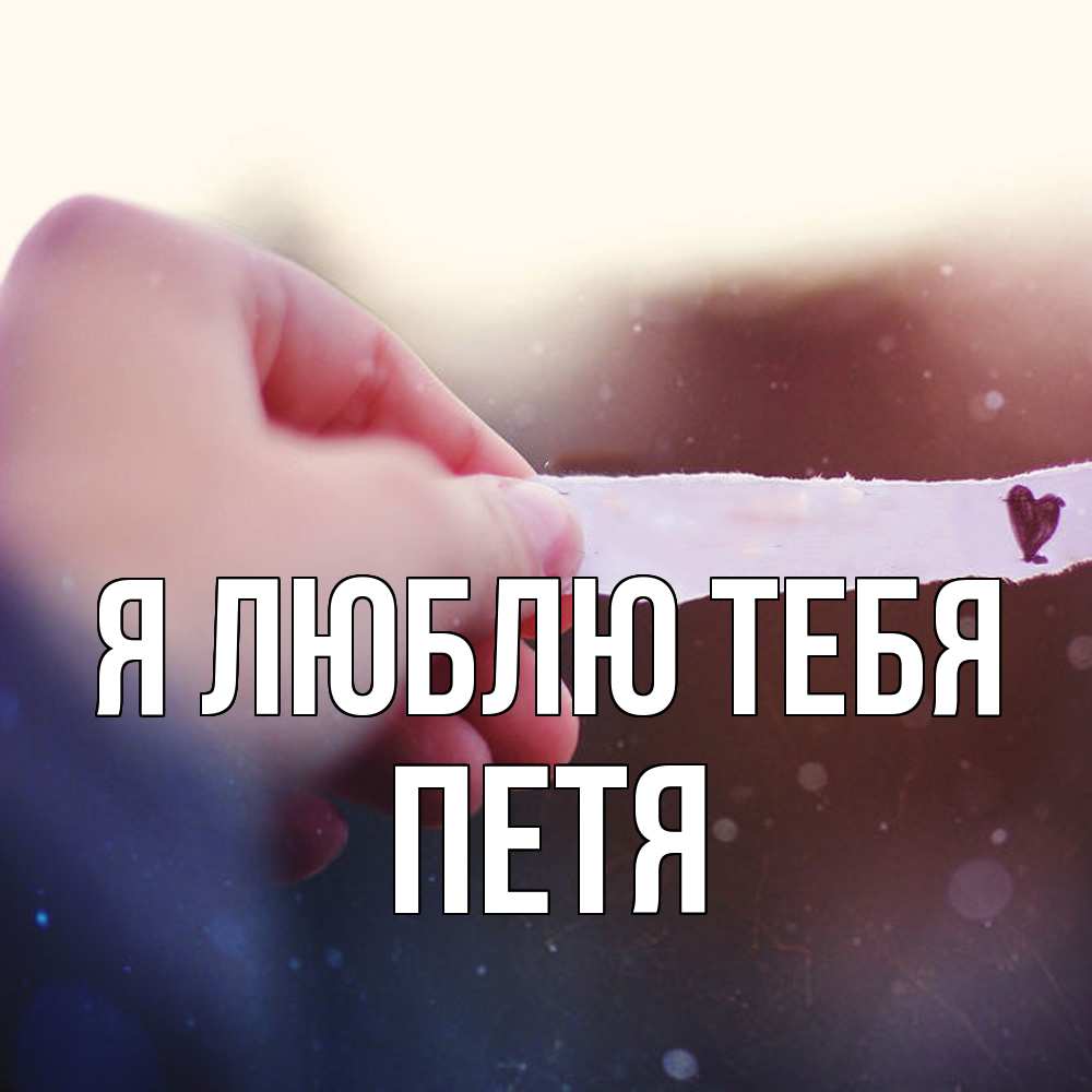 Открытка  с именем. Петя, Я люблю тебя  