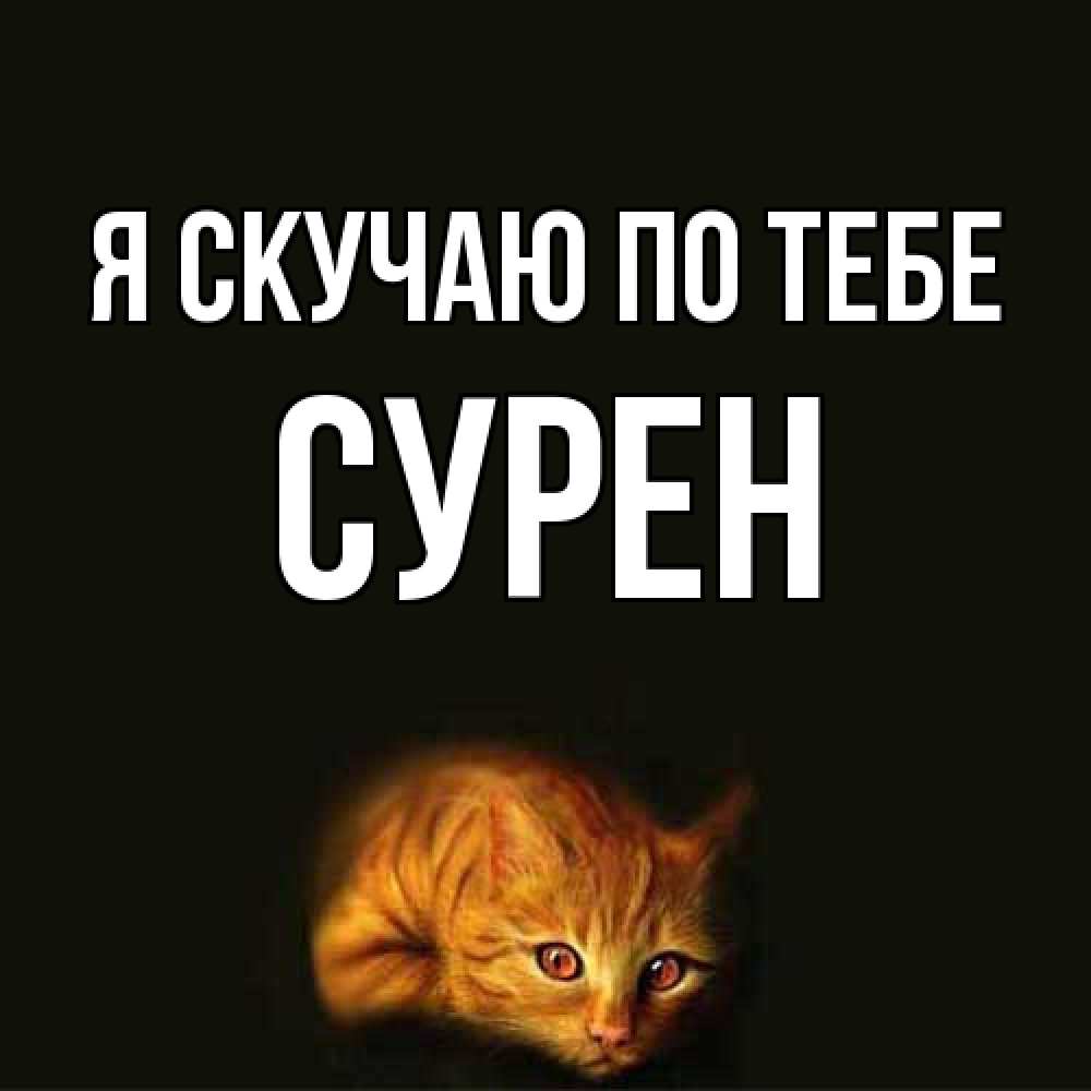 Открытка  с именем. Сурен, Я скучаю по тебе  