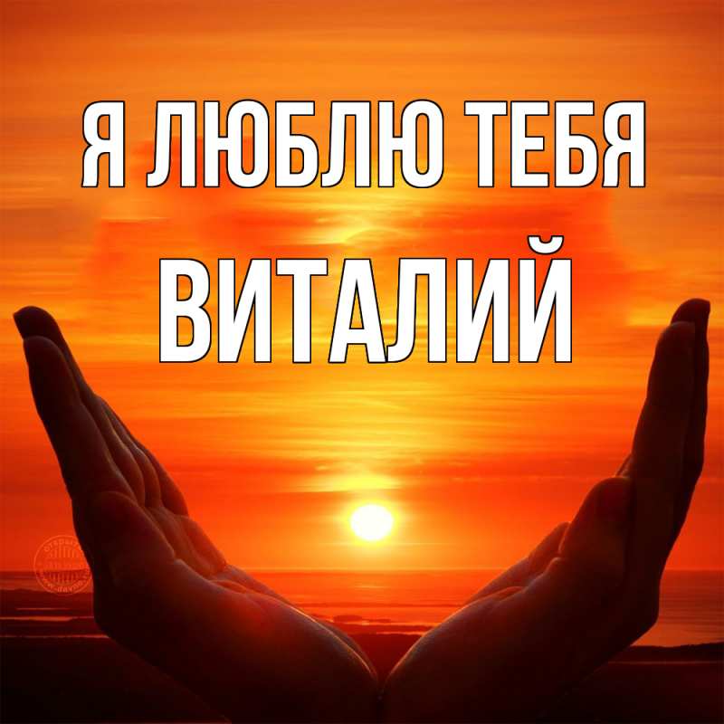 Картинка Я люблю тебя, Виталий