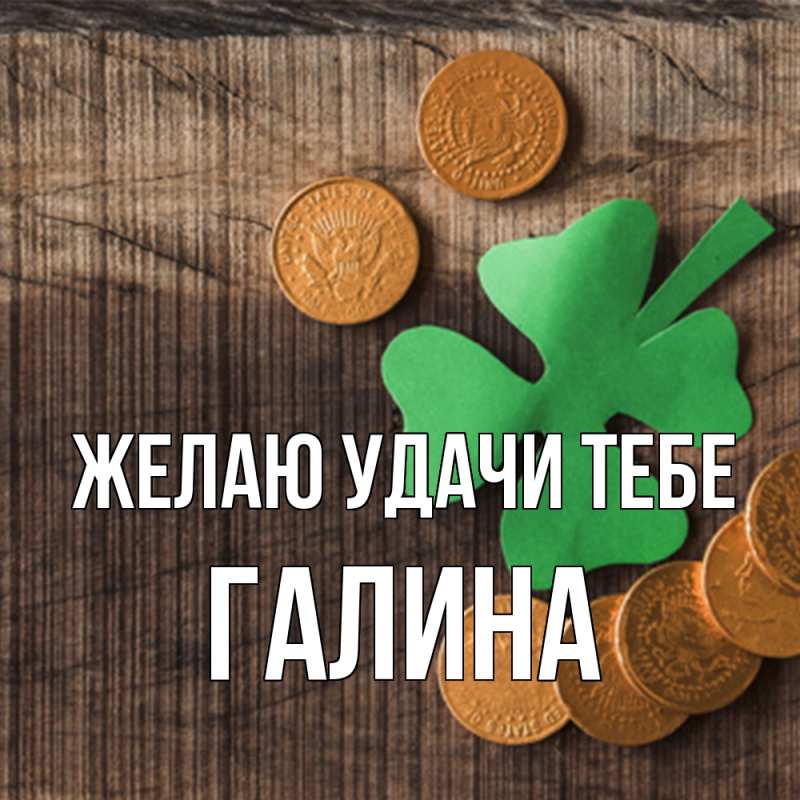 Картинка Желаю удачи тебе, Галина