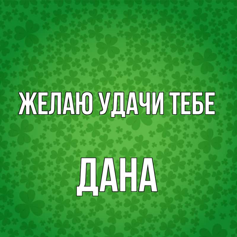 Картинка Желаю удачи тебе, Дана