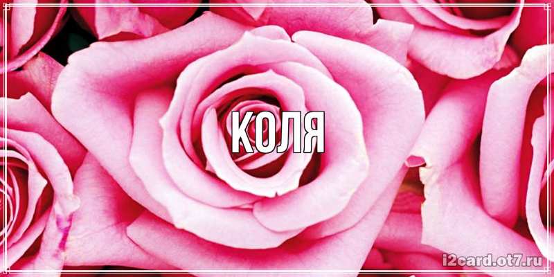 Картинка  с именем , коля