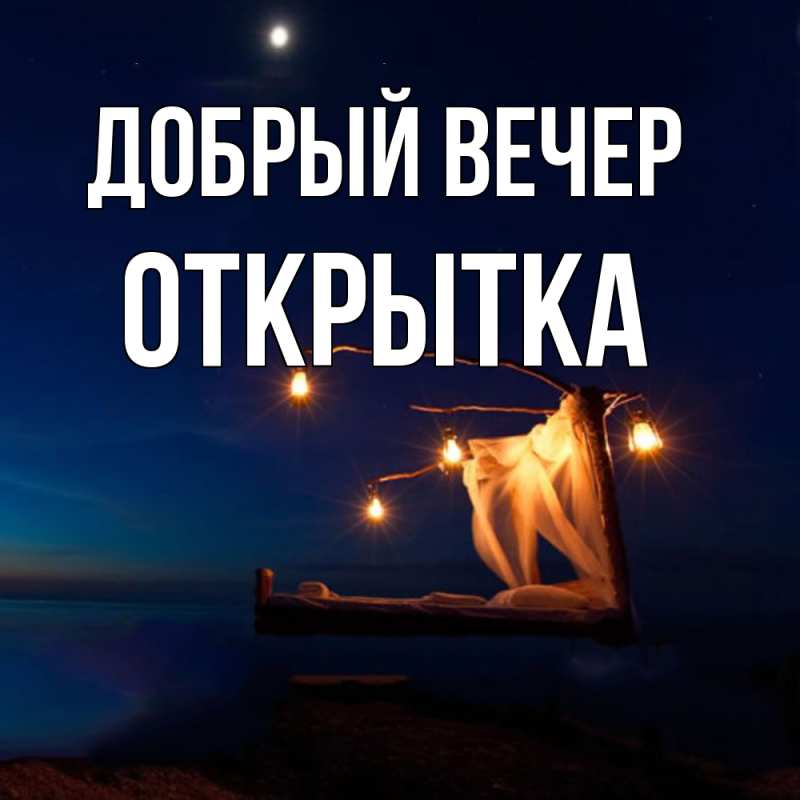 Картинка Добрый вечер, открытка