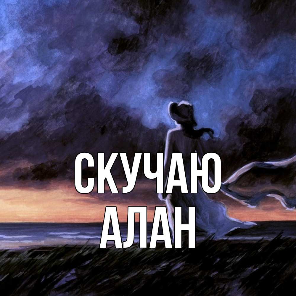 Открытка  с именем. Алан, Скучаю  