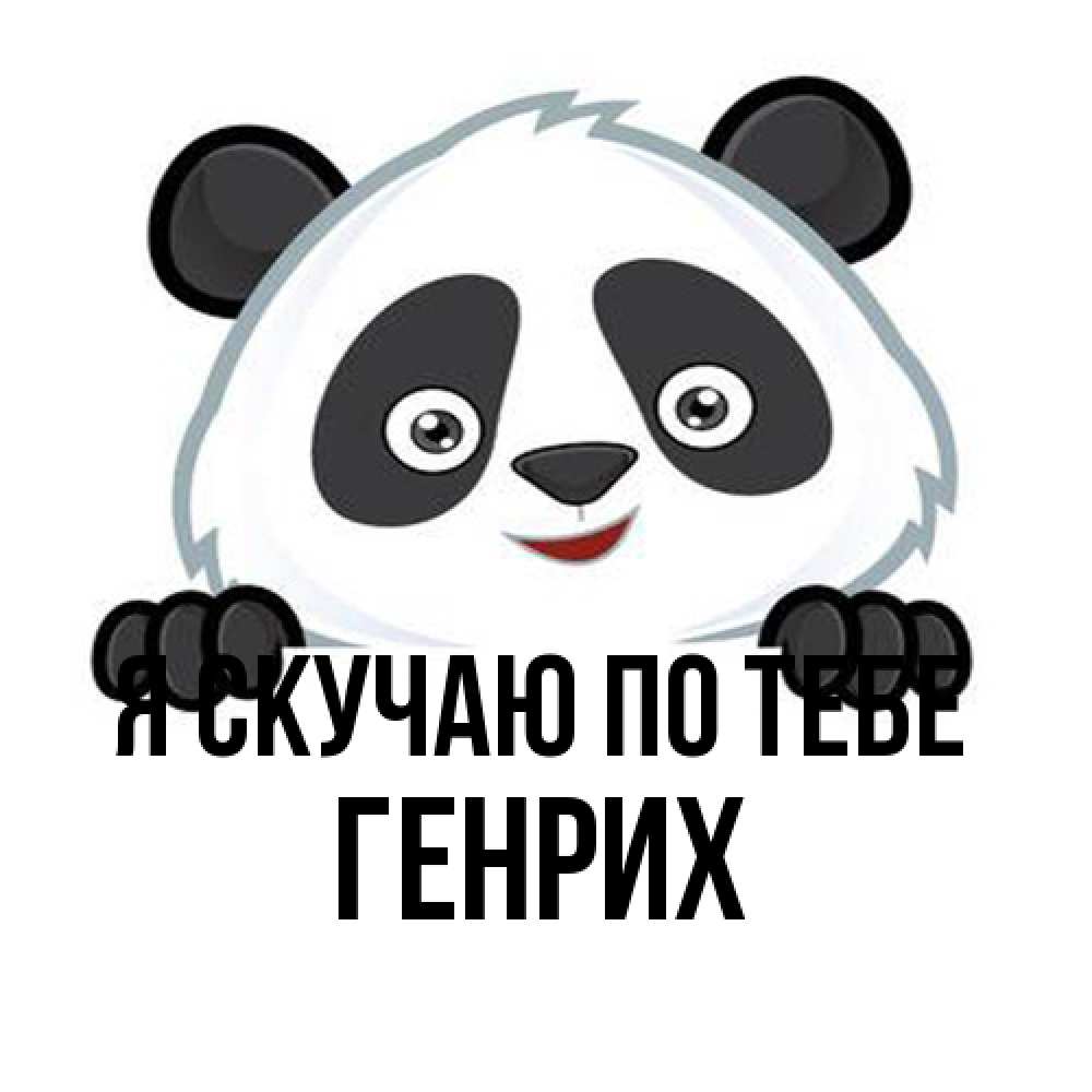 Открытка  с именем. Генрих, Я скучаю по тебе  
