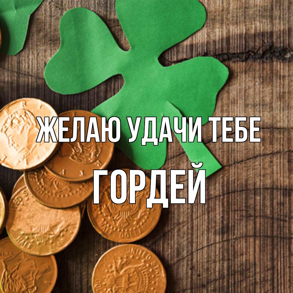 Открытка  с именем. Гордей, Желаю удачи тебе  