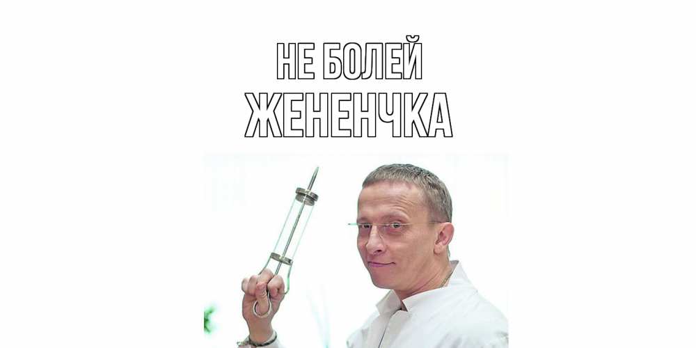 Открытка  с именем. Жененчка, Не болей  