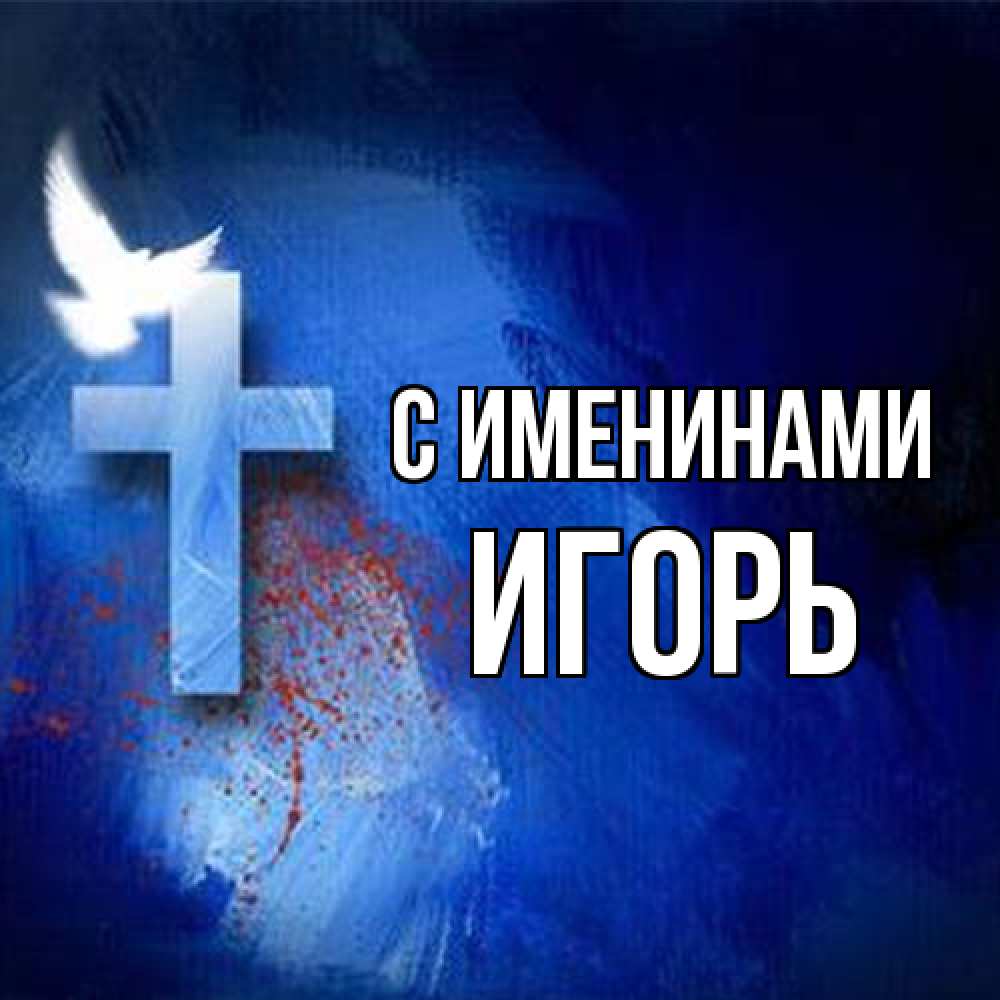 Открытка  с именем. Игорь, С именинами  