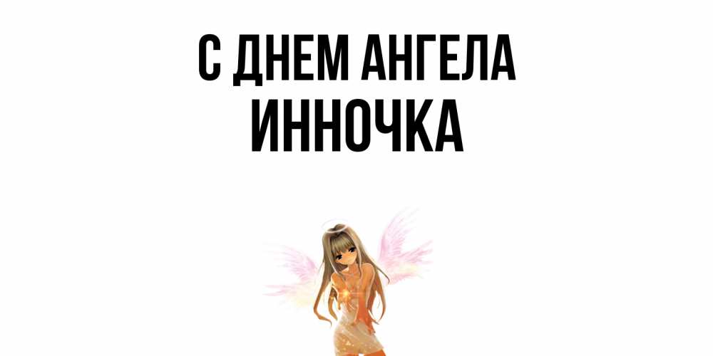 Открытка  с именем. Инночка, С днем ангела  
