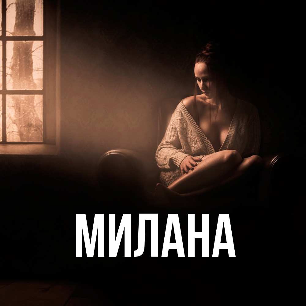 Открытка  с именем. Милана, Главная  