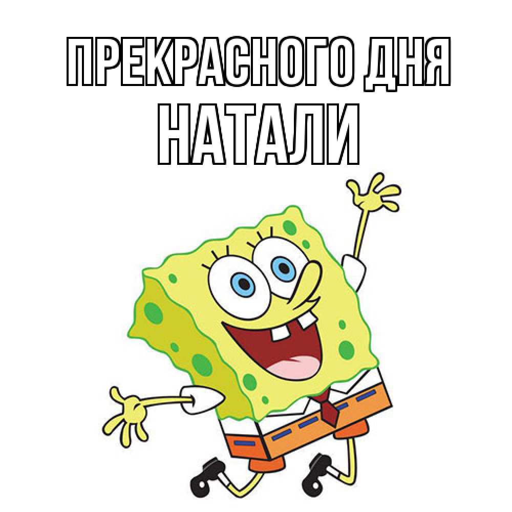 Открытка  с именем. Натали, Прекрасного дня  