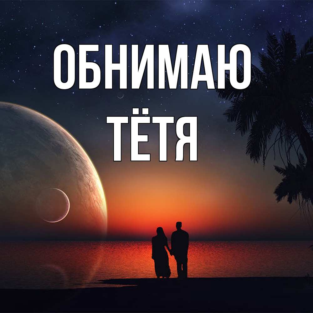 Открытка  с именем. Тётя, Обнимаю  