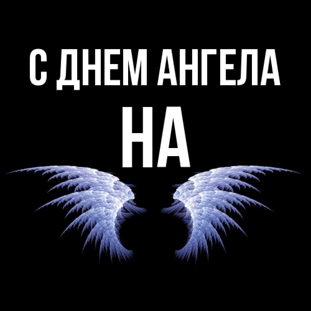 Открытка  с именем. на, С днем ангела  