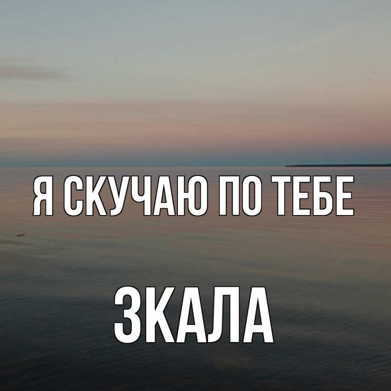 Картинка Я скучаю по тебе, ЗКАЛА