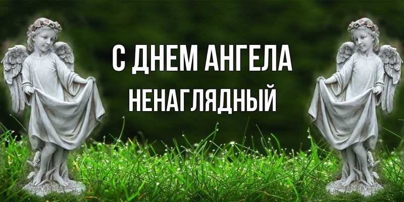 Картинка С днем ангела, Ненаглядный