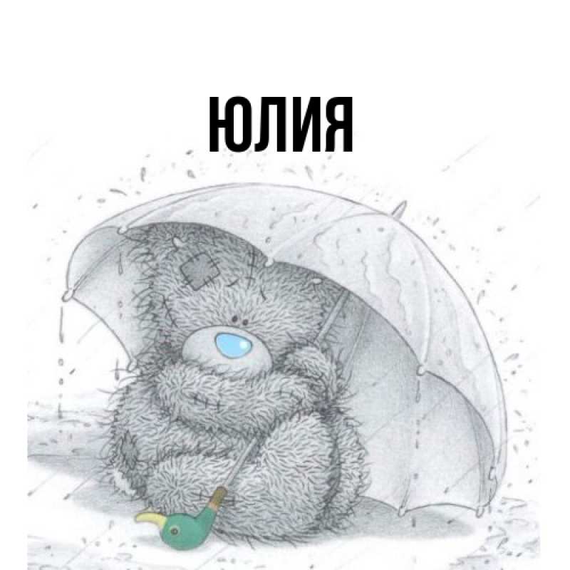 Картинка  с именем , Юлия