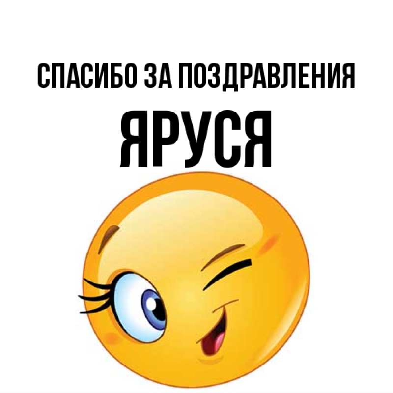 Картинка Спасибо за поздравления, Яруся