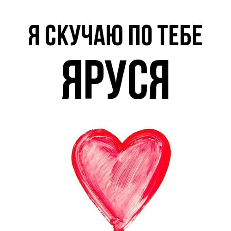 Картинка Я скучаю по тебе, Яруся