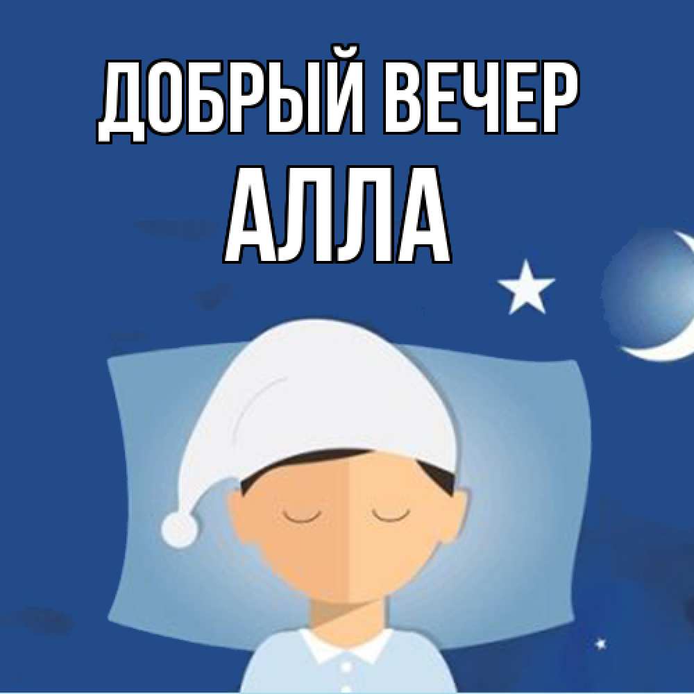 Открытка  с именем. Алла, Добрый вечер  
