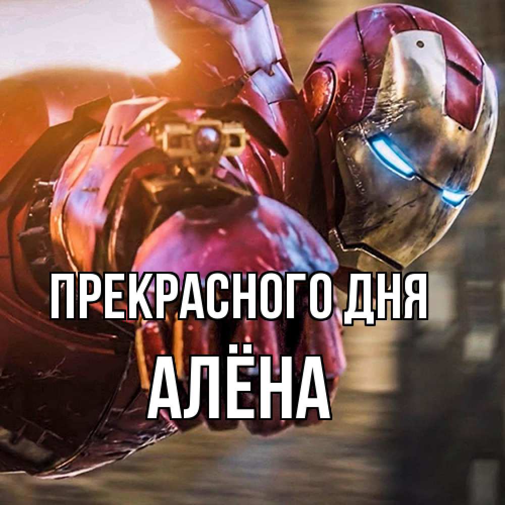 Открытка  с именем. Алёна, Прекрасного дня  