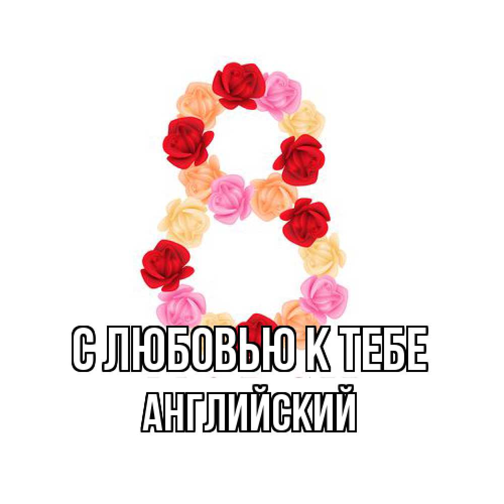 Открытка  с именем. Английский, С любовью к тебе  