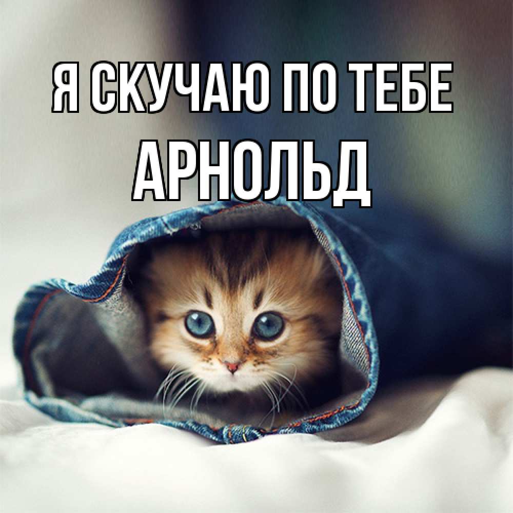 Открытка  с именем. Арнольд, Я скучаю по тебе  