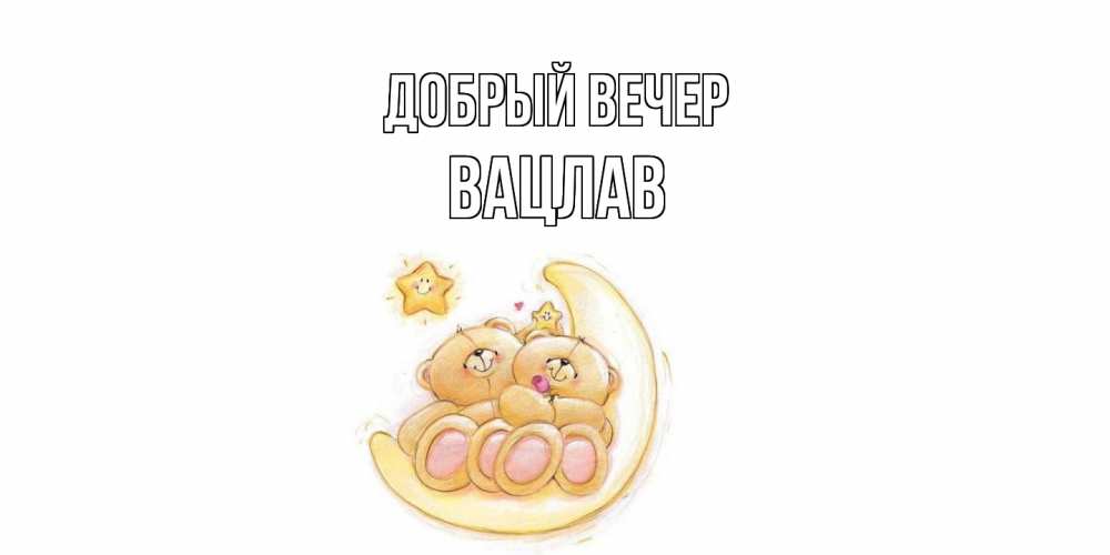 Открытка  с именем. Вацлав, Добрый вечер  