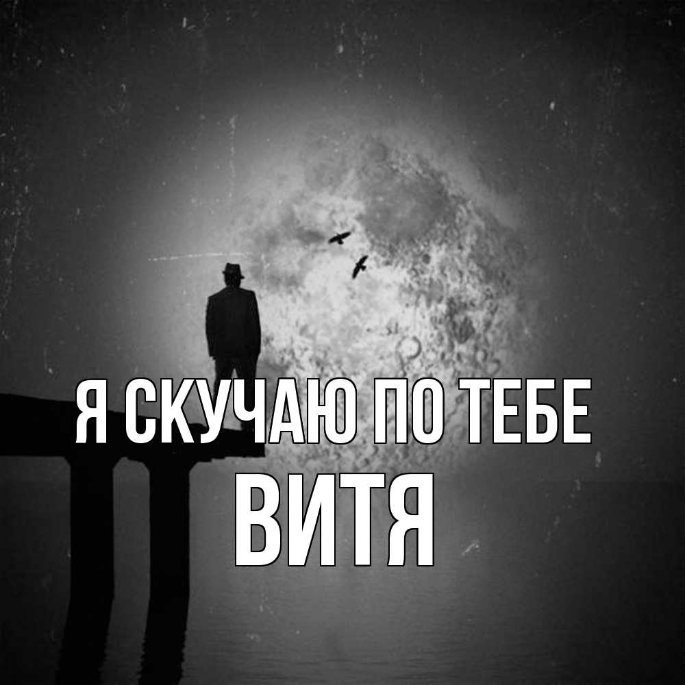 Открытка  с именем. Витя, Я скучаю по тебе  