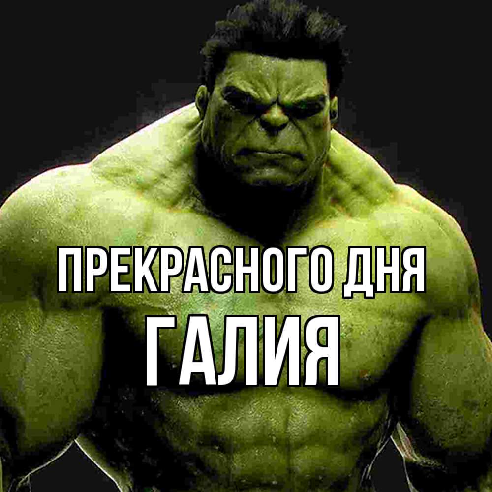Открытка  с именем. Галия, Прекрасного дня  