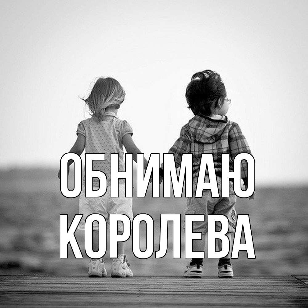 Открытка  с именем. Королева, Обнимаю  