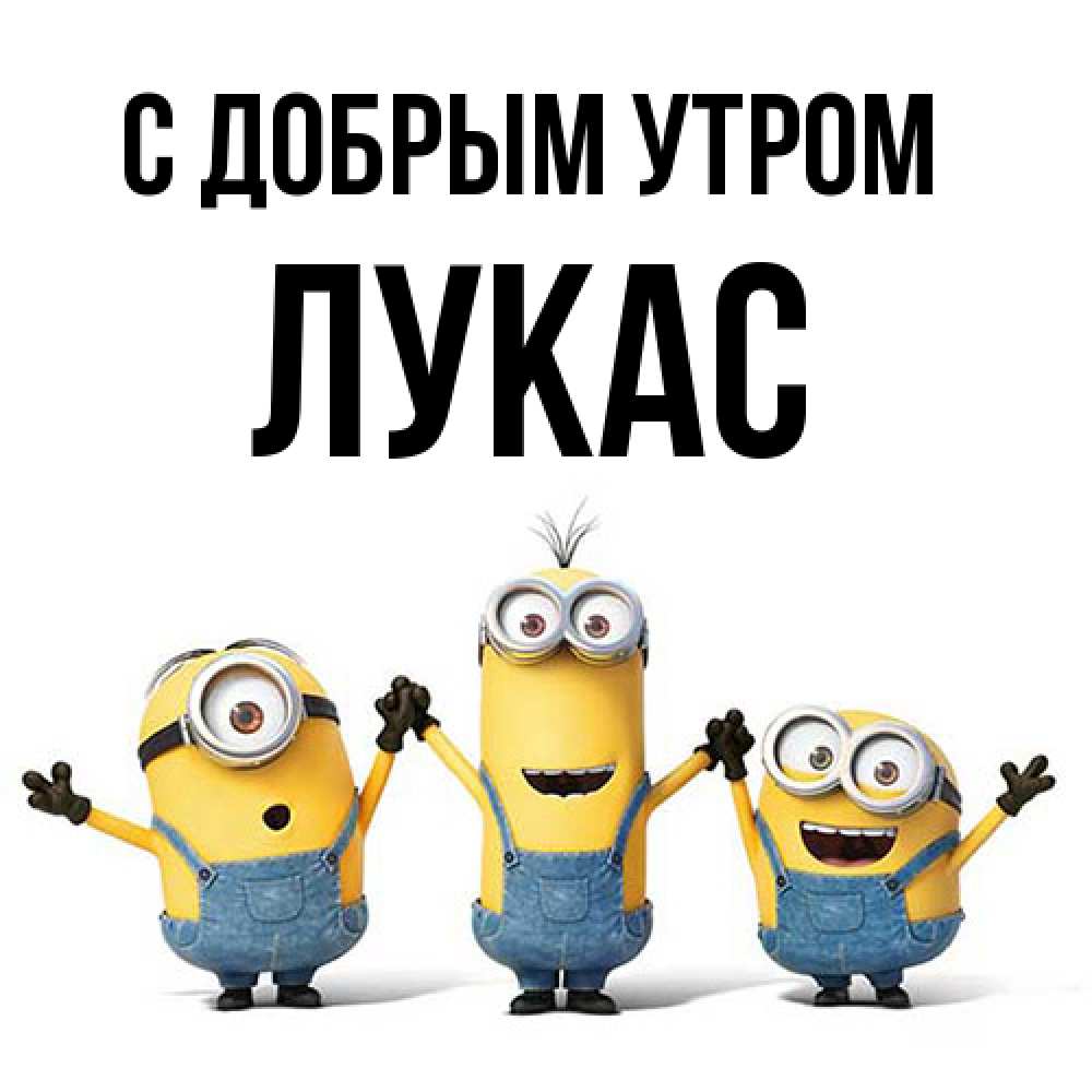 Открытка  с именем. Лукас, С добрым утром  