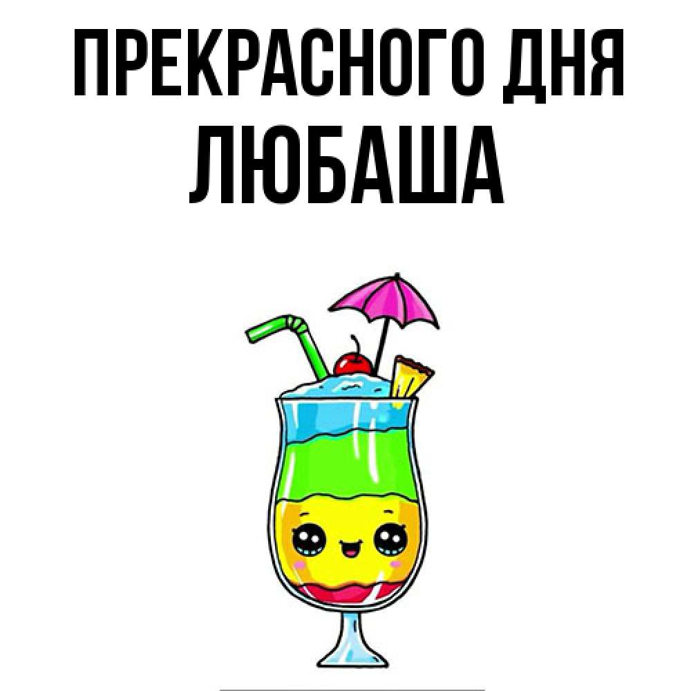 Открытка  с именем. Любаша, Прекрасного дня  